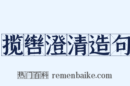 揽辔澄清造句是什么意思的图片